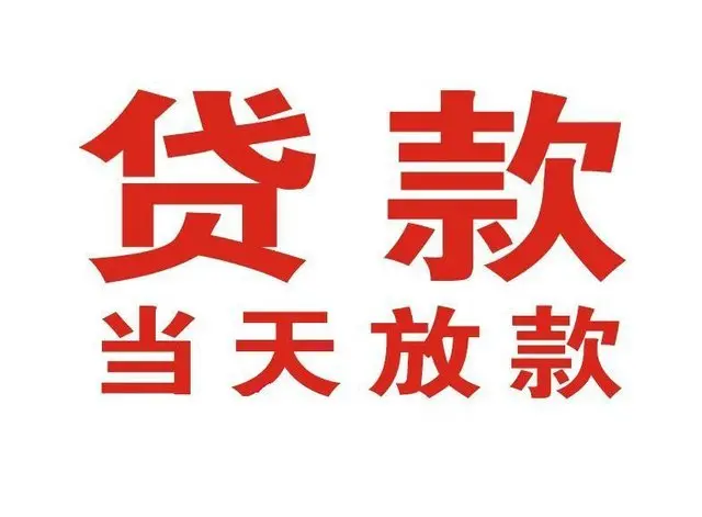 旺苍个人借钱|旺苍借钱公司|旺苍个人周转借款